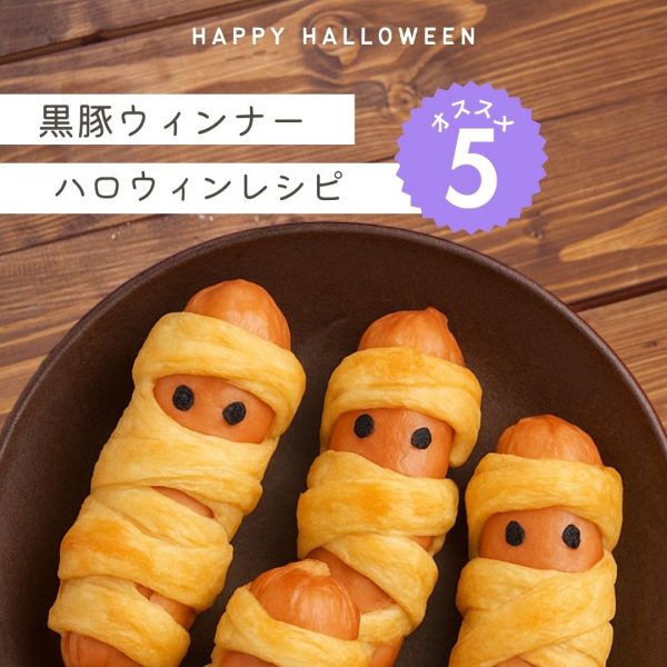 🎃【黒豚ウィンナーで作る！かわいいアレンジレシピ公開🧻